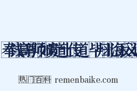 奉饯高尊师如贵道士传道箓毕归北海反义词是什么意思的图片